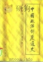 先秦  中国政治制度通史（ PDF版）