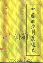 第1卷  总论  中国政治制度通史（ PDF版）