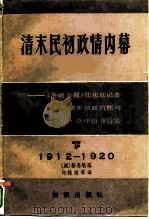 清末民初政情内幕 《泰晤士报》驻北京记者、袁世凯政治顾问乔·尼·莫理循书信集 下 1912-1920 1986 PDF电子版封面 11214·1006 (澳)骆惠敏编;陈霞飞译