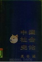 中国社会史论  上（1988 PDF版）