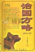 治国方略（1997 PDF版）