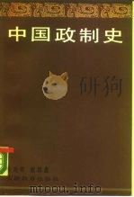 中国政制史（1989 PDF版）