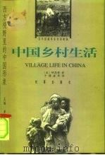中国乡村生活（1998 PDF版）