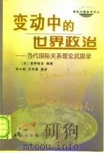 变动中的世界政治  当代国际关系理论沉思录（1999 PDF版）