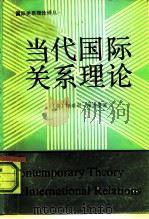 当代国际关系理论（1990 PDF版）