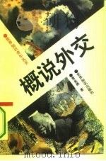 概说外交（1995 PDF版）