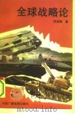 全球战略论（1993 PDF版）