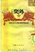 外交  摘自维辛斯基主编之外交大辞典（ PDF版）