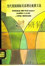 当代美国国际关系理论流派文选（1987 PDF版）