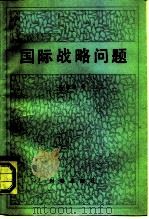 国际战略问题（1987 PDF版）