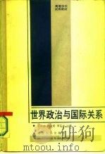世界政治与国际关系（1987 PDF版）
