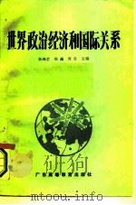 世界政治经济和国际关系（1986 PDF版）