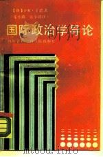 国际政治学导论（1989 PDF版）