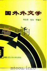 国外外交学（1990 PDF版）