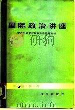 国际政治讲座（1986 PDF版）