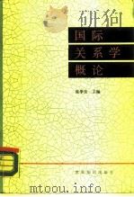 国际关系学概论（1989 PDF版）