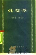 外交学（1957 PDF版）