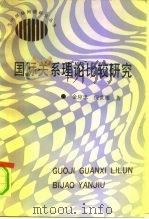 国际关系理论比较研究（1992 PDF版）