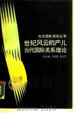 世纪风云的产儿  当代国际关系理论（1989 PDF版）