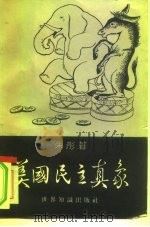 美国民主真象（1958 PDF版）