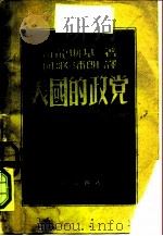 美国的正党 1948 PDF电子版封面 В.符隆斯基