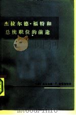 杰拉尔德·福特和总统职位的前途（1975 PDF版）