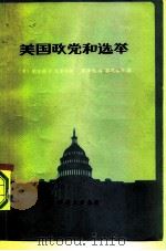 美国政党和选举（1980 PDF版）