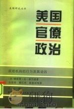美国官僚政治 政府机构的行为及其动因 1995 PDF电子版封面 7500416393 (美)詹姆斯·Q.威尔逊(James Q.Wilson)著;