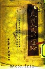 美国人民的道路-人民反对托拉斯（1948 PDF版）