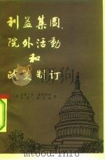 利益集团、院外活动和政策制订（1981 PDF版）