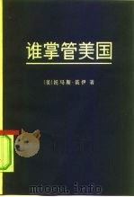 谁掌管美国  卡特年代  第2版（1980 PDF版）