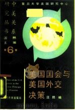 美国国会与美国外交决策（1990 PDF版）