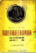 1921-1922年苏俄与资本主义国家的关系（ PDF版）