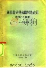 国际关系与苏联对外政策 1917-1924 1955 PDF电子版封面 (苏)伊瓦辛(И.Ф.Ивашин)等著;苏苒等译