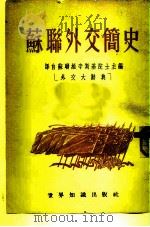 苏联外交简史（1952 PDF版）