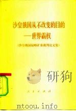 沙皇俄国从不改变的目的-世界霸权  沙皇俄国侵略扩张批判论文（1978 PDF版）