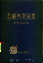 苏联外交简史（1960 PDF版）