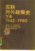 苏联对外政策史  下  1945-1980（1989 PDF版）