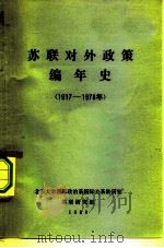 苏联对外政策编年史  1917-1978年（1980 PDF版）