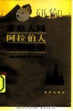 苏联人同阿拉伯人关系史话（1979 PDF版）