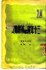 三十年来的苏联外交（1950 PDF版）