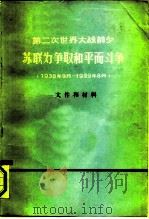 第二次世界大战前夕苏联为争取和平而斗争  1938年9月-1939年8月  文件和材料（ PDF版）