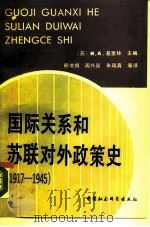 国际关系和苏联对外政策史  1917-1945（1990 PDF版）