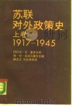 苏联对外政策史  上  1917-1945（1988 PDF版）