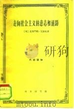 走向社会主义的意志和道路（1961 PDF版）