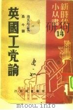 英国工党论（1950 PDF版）