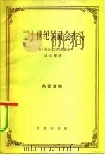二十世纪的社会主义（1964 PDF版）