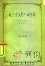 社会主义与中间阶级（1964 PDF版）