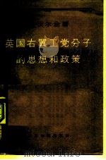 英国右翼工党分子的思想和政策（1957 PDF版）