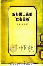 论英国工党的“社会主义”（1951 PDF版）